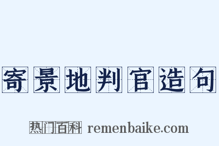 寄景地判官造句是什么意思的图片